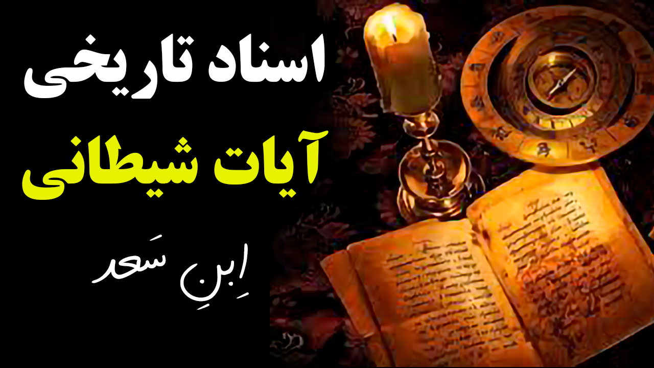 The origin of Satanic Verses (Ebn Saad)
